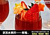 茶冻水果杯——草莓时光1的做法