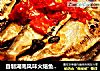 自制湖南风味火焙鱼——剁椒蒸火焙鱼的做法