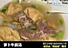 萝卜牛腩汤的做法