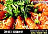 【鲁菜】红烧大虾的做法