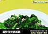 里脊肉炒油菜蕻的做法