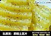 私房菜:黑椒土豆片的做法