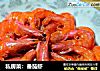 私房菜：番茄虾的做法