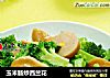 玉米肠炒西兰花的做法