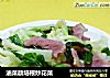 油菜蕻培根炒花菜的做法