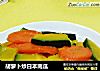 胡萝卜炒日本南瓜的做法