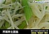 芹菜炒土豆丝的做法
