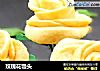玫瑰花馒头的做法