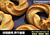 秘制曲奇,饼干最爱的做法