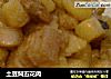 土豆焖五花肉的做法