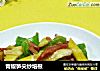 青椒笋尖炒培根的做法
