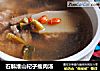 石斛淮山杞子瘦肉汤的做法