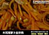 木耳胡萝卜丝炒肉的做法