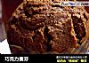 巧克力麦芬的做法