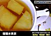 暖暖水果茶的做法