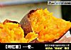 【烤红薯】---冬天里的温暖小吃的做法