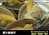 原汁黄蚬子的做法