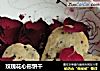 玫瑰花心形饼干的做法