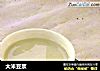 大米豆浆的做法