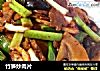 竹笋炒肉片的做法