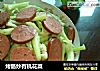 烤肠炒有机花菜的做法
