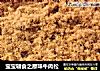宝宝辅食之原味牛肉松的做法
