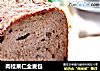 肉桂果仁全麦包的做法
