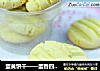 蛋黄饼干——蛋香四溢，零加剂更健康的做法