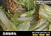 白菜烩肉丸的做法
