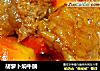 胡萝卜焖牛腩的做法
