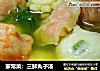家常菜：三鲜丸子汤的做法