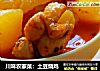 川味农家菜：土豆烧鸡的做法