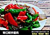 青红椒炒腊肉的做法