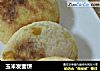 玉米发面饼的做法