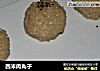 西米肉丸子的做法