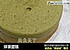 抹茶蛋糕做法(7)的做法