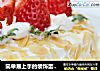 简单易上手的装饰蛋糕——杏仁奶油草莓蛋糕的做法