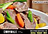 【爆炒猪心】--- 天这么冷，来个荤菜的做法