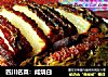 四川名菜：咸烧白的做法