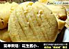 简单烘焙：花生酱小饼干的做法