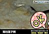 瑶柱莲子粥的做法
