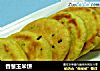 香葱玉米饼的做法
