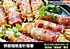 铁板培根金针菇卷的做法