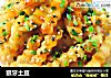 狼牙土豆的做法