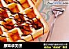 原味华夫饼的做法