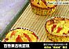 百香果杏桃蛋糕的做法