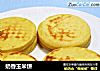 奶香玉米饼的做法