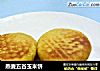 燕麦五谷玉米饼的做法