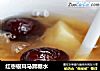 红枣银耳马蹄糖水的做法