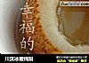 川贝冰糖炖梨的做法